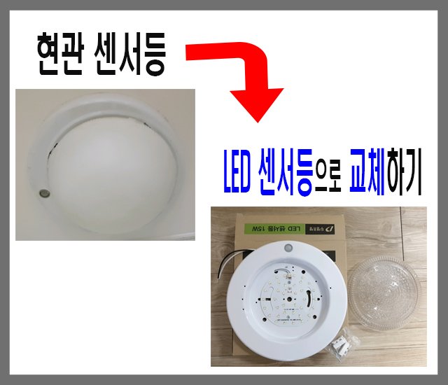 [생활 정보 #8] 현관 센서등- LED 센서등 교체하기.jpg